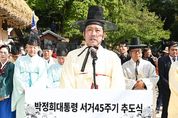 구미시,'박정희 대통령 서거 45주기 추모제 및 추도식'개최