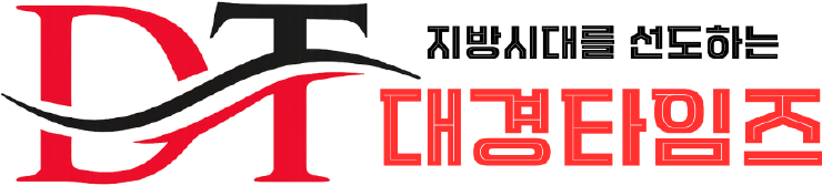 대경타임즈