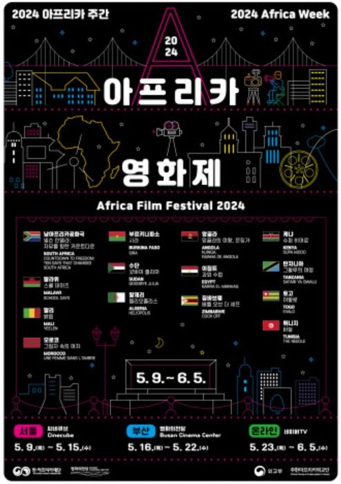 ‘2024 아프리카영화제’ 공식 포스터(제공: 한·아프리카재단)