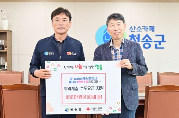 K-water 청송권지사, 취약계층 수도요금 지원