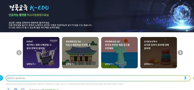 경북교육청, 인공지능 학교지원종합자료실 이용자 수 11만 명 돌파!