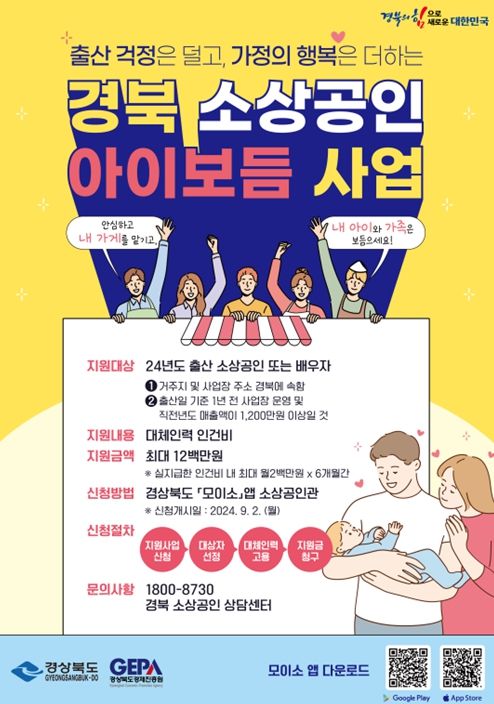 경북도, 소상공인 저출생 극복 출산지원 아이보듬 지원 사업 본격시행