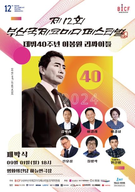 제12회 ‘부산국제코미디페스티벌(BICF)’ 폐막식 포스터