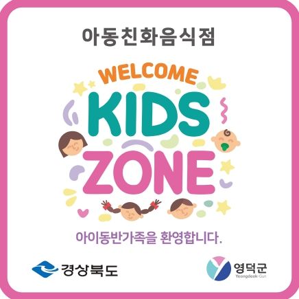 영덕군 웰컴 키즈존 지정업소.