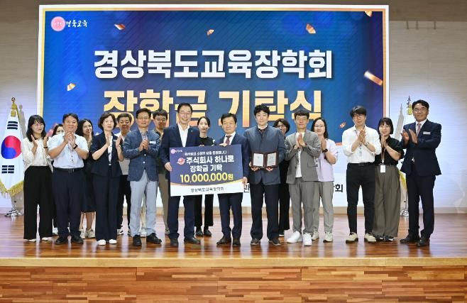 주식회사 하나로, 경상북도교육장학회에 1,000만 원 장학금 기탁