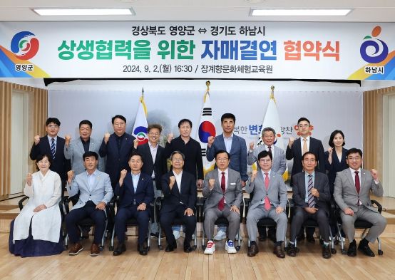 영양군, 경기도 하남시와 자매결연 체결