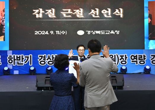 경북교육청, 갑질 ZERO! 상호 존중 UP!