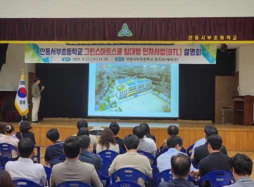 경북교육청, 안동서부초등학교 그린스마트스쿨 임대형민자사업(BTL) 주민설명회 개최