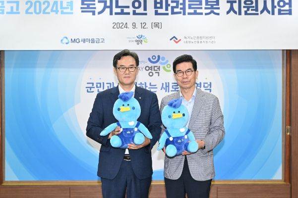 영덕군, MG 새마을금고, 독거노인 종합지원센터 협약 및 AI 반려로봇 전달식.