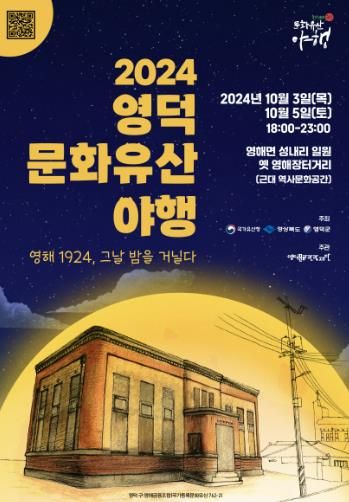 영덕군 문화유산야행 국가유산청 공모 4년 연속 선정!