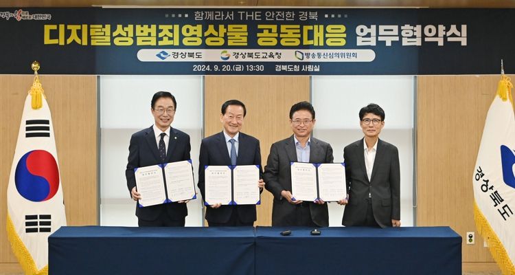경북교육청, 경상북도․방송통신심의위원회와 디지털성범죄영상물 공동 대응 업무협약 체결