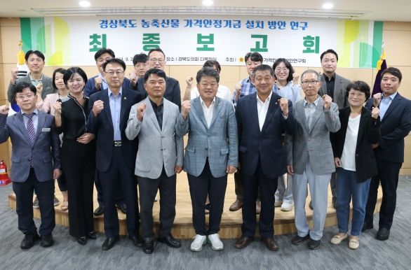 경북도의회 '농축산물 가격안정화 방안연구회' 최종보고회 개최