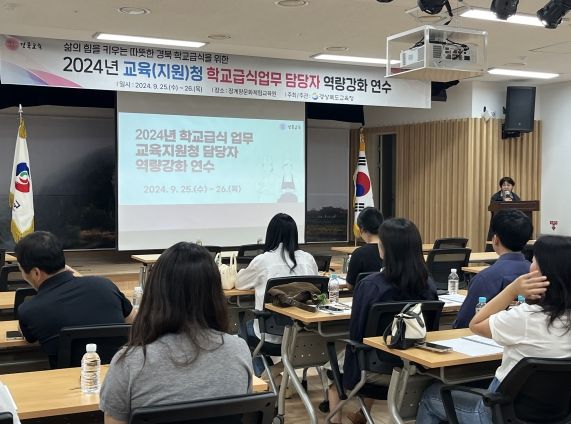 경북교육청, 교육지원청 학교급식업무 담당자 역량 강화 연수 개최