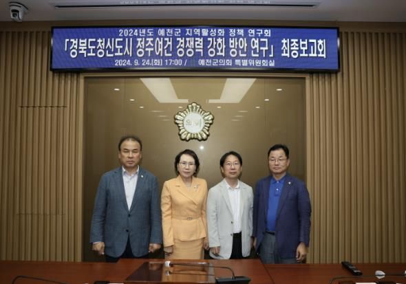 예천군의회, 의원연구단체 최종보고회 개최