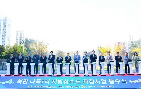 울진군 북면 나곡5리‘365일 맑고 깨끗한 지방상수도 공급’통수식 개최