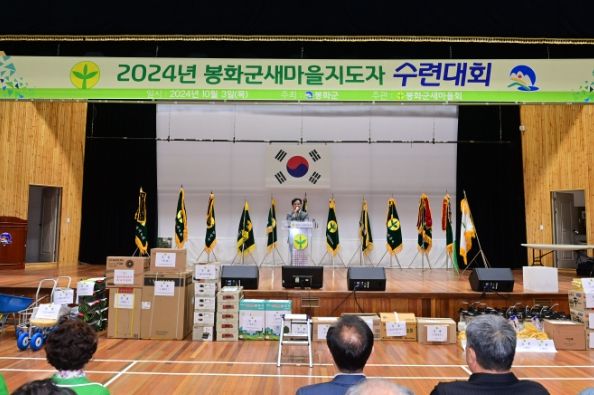 봉화군 새마을회, ‘2024년 새마을지도자 수련대회’