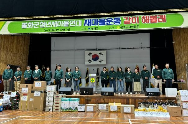 봉화군 새마을회,‘봉화군청년새마을연대’발대식