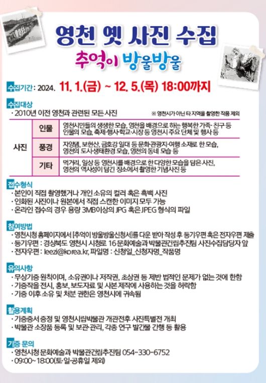 영천 옛 사진 수집 ‘추억이 방울방울’ 홍보 포스터