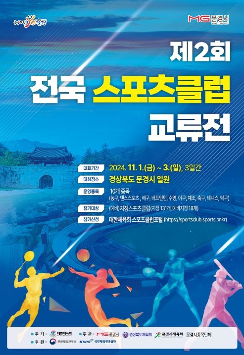 제2회 전국 스포츠클럽 교류전 포스터