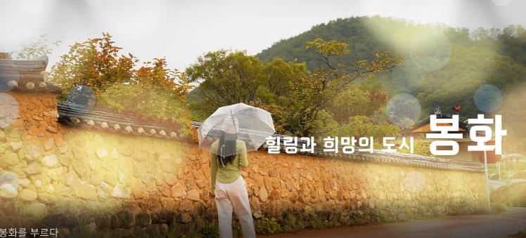 봉화군 유튜브 영상 공모전 최우수상에 ‘봉화를 부르다’선정