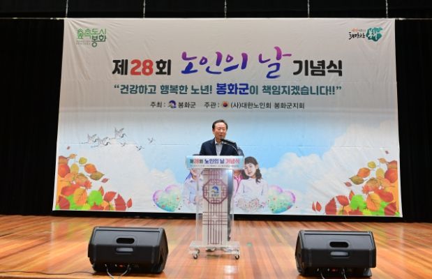 봉화군, 제28회 노인의 날 기념식