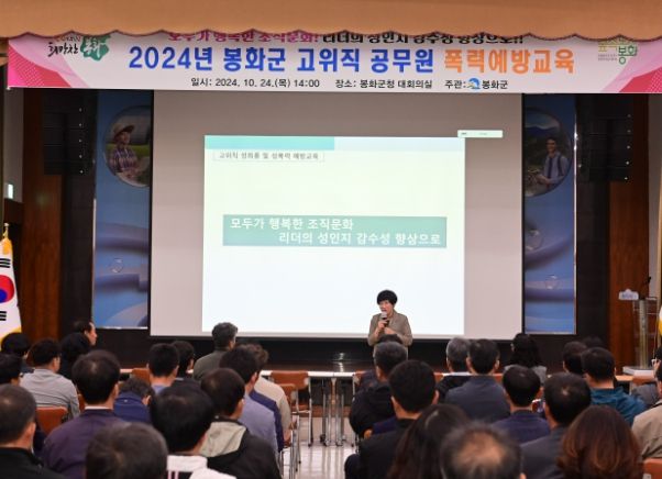봉화군, 2024년 고위직 공무원 폭력예방 교육