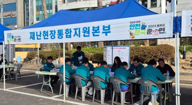 봉화군, 2024년 재난대응 안전한국훈련