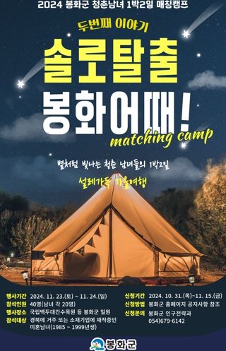 2024년 2차 봉화군‘솔로탈출 봉화어때?’ 청춘남녀 만남지원 행사 참가자 모집