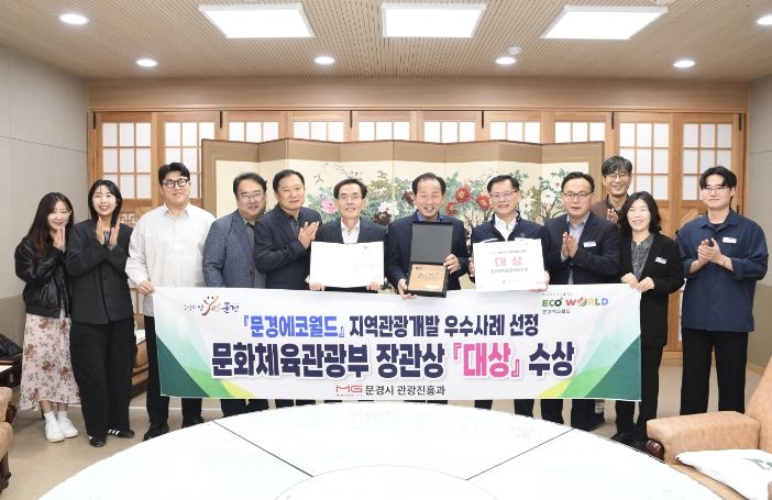 문경시,‘문경에코월드’전국 최우수 지역관광개발사업 선정