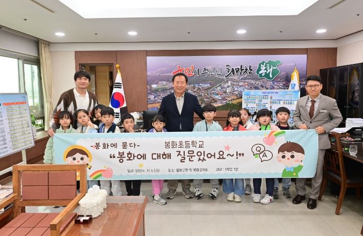 박현국 봉화군수, 봉화초 1학년 학생들과 뜻깊은 소통