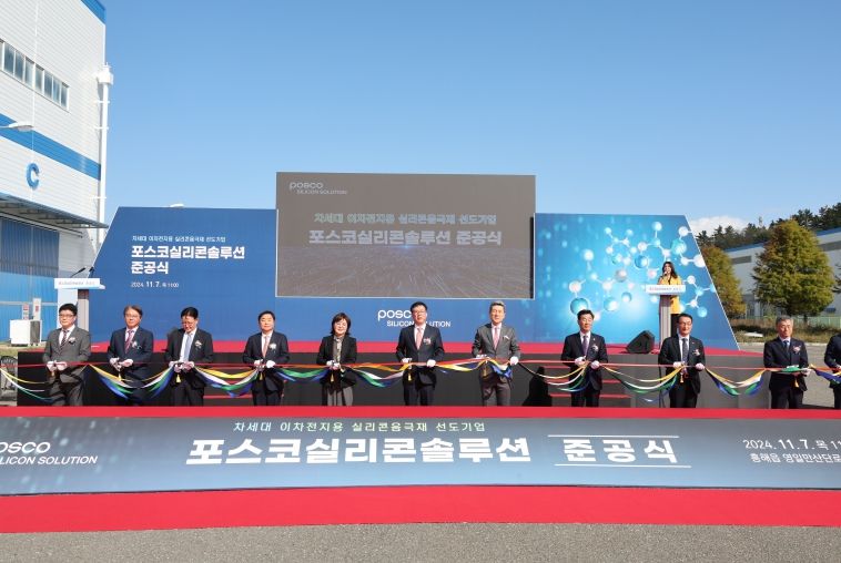 포스코실리콘솔루션 준공식