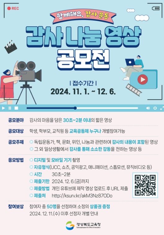 경북교육청, ‘2024 감사 나눔 영상 공모전’