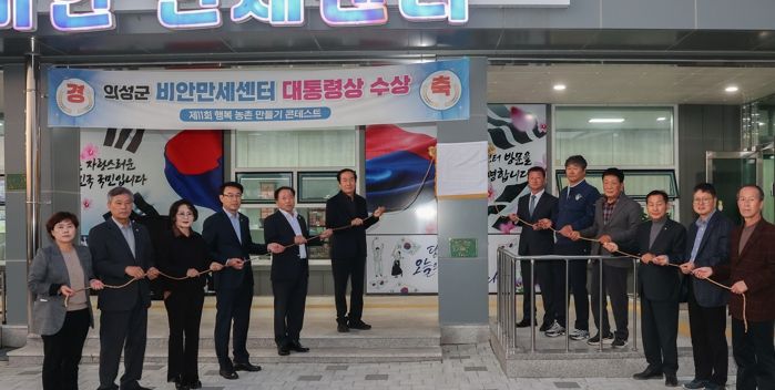 의성 비안만세센터, 대통령상 수상 현판식 개최