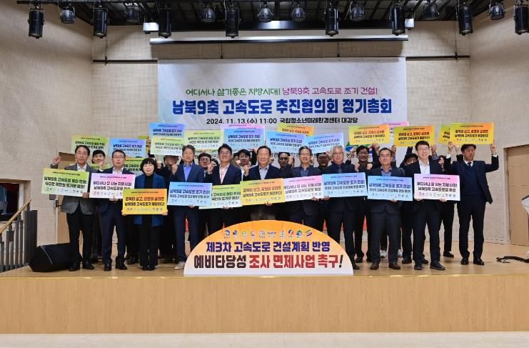 봉화군 ‘남북9축 고속도로 추진협의회 정기총회’ 개최