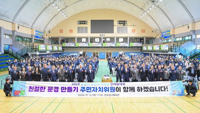 제1회 문경시 주민자치위원 한마음대회 개최