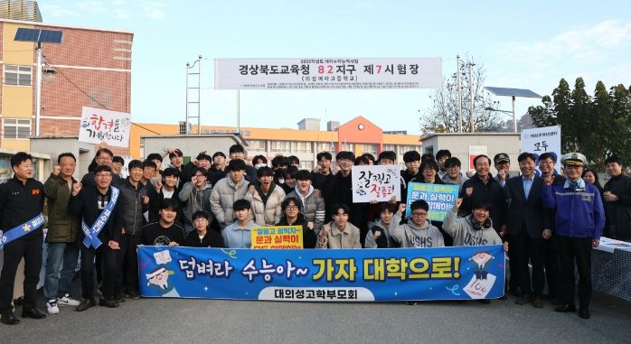 의성군, 수능 고사장 찾아 수험생 응원 격려