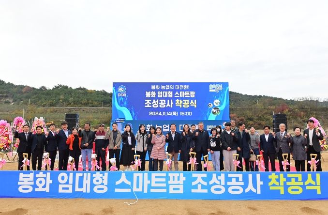 봉화 임대형 스마트팜 조성공사 착공식