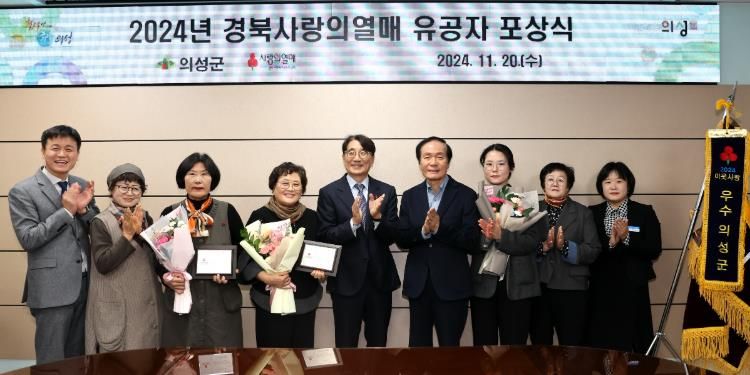 의성군, 2024 경북사랑의 열매 우수지자체 선정