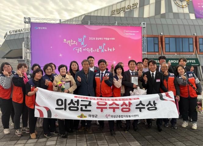 의성군, 24년 경상북도 자원봉사 평가 우수상 수상