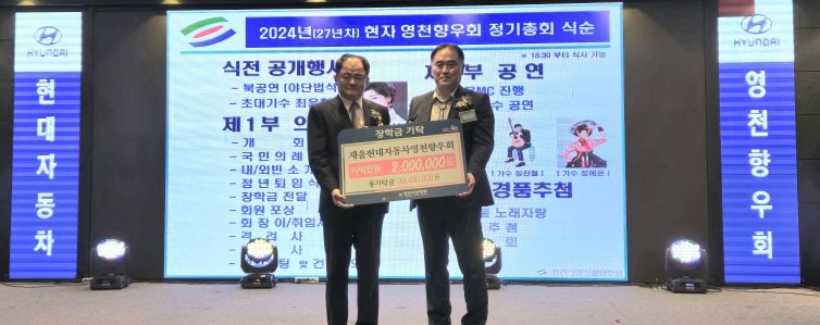 재울현대자동차영천향우회 장학금 기탁식