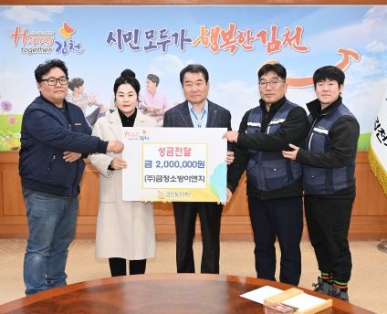 ㈜금정소방이엔지, 김천시 추위 녹이는 따뜻한 손길 전해