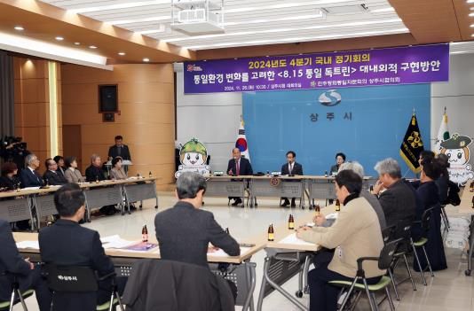 민주평통 상주시협의회 4분기 정기회의 개최