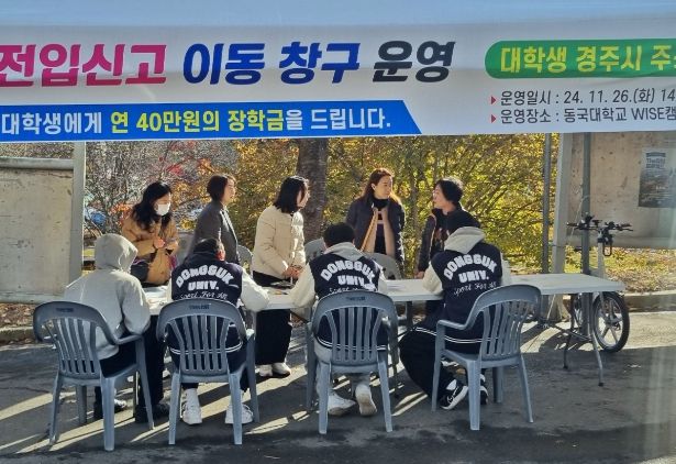 경주시가 지난 26일 동국대 WISE캠퍼스에서 대학생들의 주소 이전을 독려하기 위해 ‘찾아가는 전입신고 이동창구’를 운영했다.