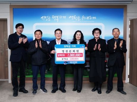 영천문화원에서는 27일 100만원의 장학금을 (재)영천시장학회에 기탁했다.