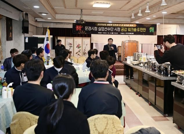 문경시청 실업선수단 시정 공감 워크숍 & 만찬 가져