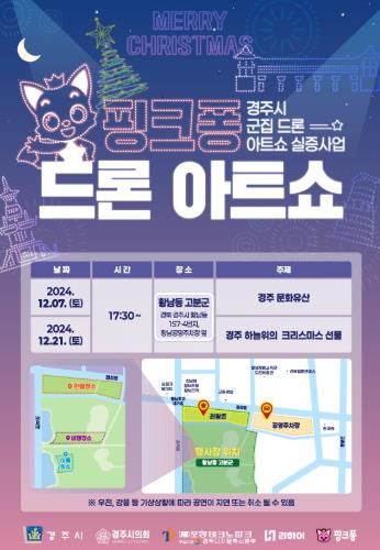 경주시, 오는 7일·21일 황남동 고분군서 드론 아트쇼 개최