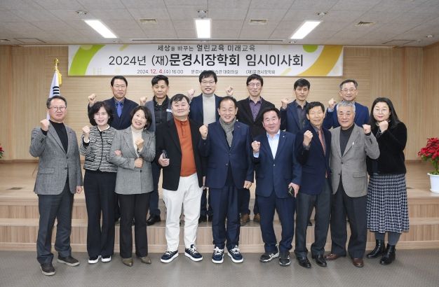 (재)문경시장학회, 2024년 12월 임시이사회 개최