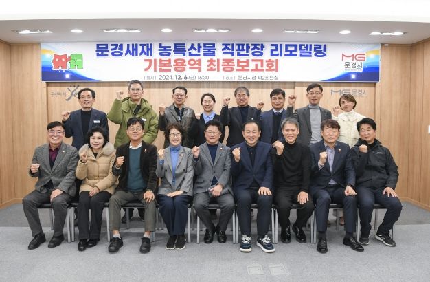 '문경새재 농특산물 직판장 리모델링' 기본용역 최종보고회 개최