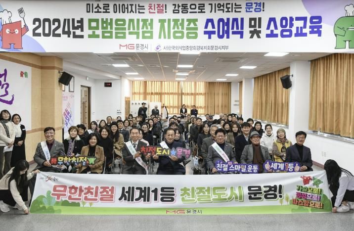 2024년 문경시 모범음식점 지정증 수여식 및 친절 소양교육 진행