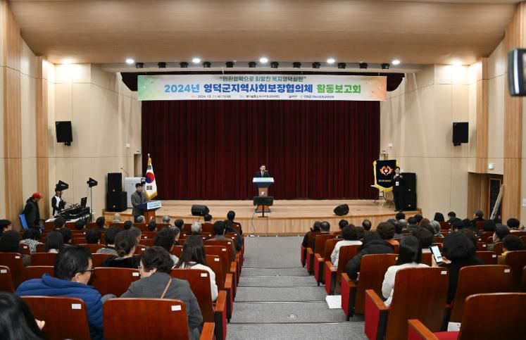 영덕군지역사회보장협의체, 2024 활동 보고회 개최